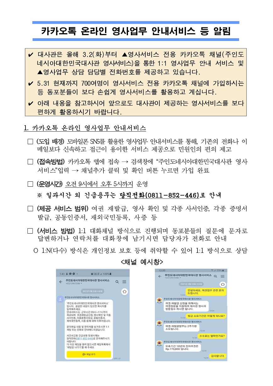 카카오톡 온라인 영사업무 안내서비스 상세보기|공지사항 | 주인도네시아 대한민국 대사관
